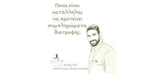 Ιωσήφ Χαν: Ποιος είναι κατάλληλος να προτείνει συμπληρώματα διατροφής; Ιωσήφ Χαν: Ποιος είναι κατάλληλος να προτείνει συμπληρώματα διατροφής;