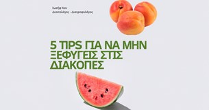 Ιωσήφ Χαν: 5 tips για να μην ξεφύγεις στις διακοπές Ιωσήφ Χαν: 5 tips για να μην ξεφύγεις στις διακοπές