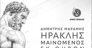 «ΗΡΑΚΛΗΣ ΜΑΙΝΟΜΕΝΟΣ» εκ Θηβών - The Rock Opera του Δημήτρη Μαραμή «ΗΡΑΚΛΗΣ ΜΑΙΝΟΜΕΝΟΣ» εκ Θηβών - The Rock Opera του Δημήτρη Μαραμή
