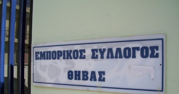 Απογοητευμένος ο Εμπορικός Σύλλογος Θήβας από τις εξαγγελίες στη Δ.Ε.Θ. - Κρούει τον κώδωνα του κινδύνου για τις μικρές και τις μικρομεσαίες επιχειρήσεις Απογοητευμένος ο Εμπορικός Σύλλογος Θήβας από τις εξαγγελίες στη Δ.Ε.Θ. - Κρούει τον κώδωνα του κινδύνου για τις μικρές και τις μικρομεσαίες επιχειρήσεις