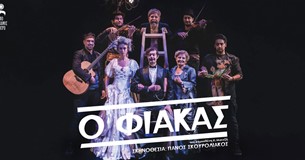 «Ο Φιάκας» στο Θέατρο Μοσχοποδίου «Ο Φιάκας» στο Θέατρο Μοσχοποδίου