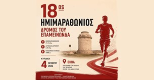 Την Κυριακή 4 Οκτωβρίου το 5ο Sterea Run - 18ος Δρόμος του Επαμεινώνδα Την Κυριακή 4 Οκτωβρίου το 5ο Sterea Run - 18ος Δρόμος του Επαμεινώνδα