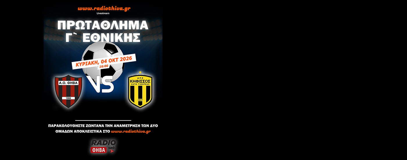 Live: ΑΟ Θήβα - ΑΠΣ Κηφισσός - Πρωτάθλημα Γ` Εθνικής 2026-2027 Live: ΑΟ Θήβα - ΑΠΣ Κηφισσός - Πρωτάθλημα Γ` Εθνικής 2026-2027