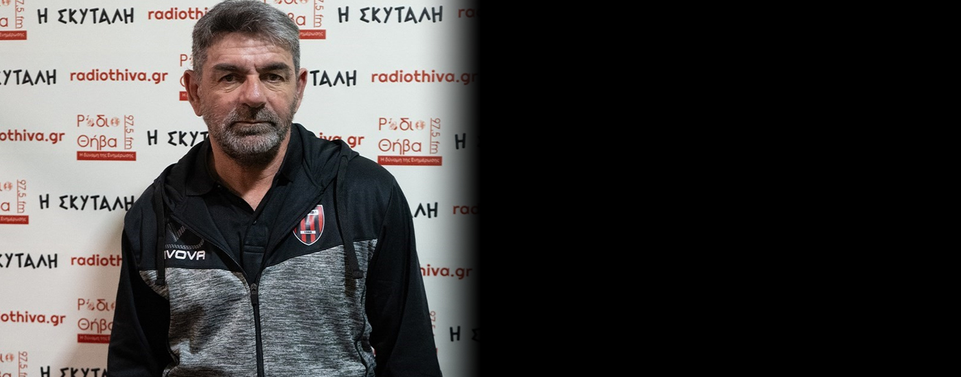Τάκης Πλατής μετά την αποχώρησή του από τον ΑΟ Θήβα: «Σέβομαι την απόφαση της διοίκησης - Έχω το δικό μου μερίδιο ευθύνης» Τάκης Πλατής μετά την αποχώρησή του από τον ΑΟ Θήβα: «Σέβομαι την απόφαση της διοίκησης - Έχω το δικό μου μερίδιο ευθύνης»