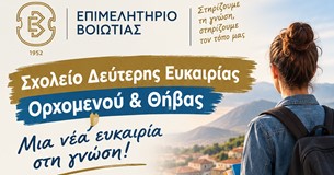 Το Σχολείο Δεύτερης Ευκαιρίας Ορχομενού και Θήβας δίνει νέα ευκαιρία στη γνώση Το Σχολείο Δεύτερης Ευκαιρίας Ορχομενού και Θήβας δίνει νέα ευκαιρία στη γνώση