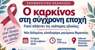 Ενημερωτική εκδήλωση στην Αράχωβα με θέμα: Ο καρκίνος στη σύγχρονη εποχή Ενημερωτική εκδήλωση στην Αράχωβα με θέμα: Ο καρκίνος στη σύγχρονη εποχή